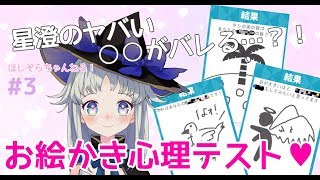星澄、お絵かき心理テストで丸裸になります？！