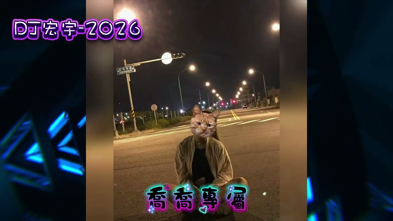 DJ宏宇 2026 喬喬專屬