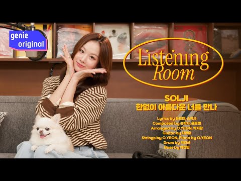 [LIVE | 4K] 리스닝룸 | 솔지 (Solji) - 한없이 아름다운 너를 만나 | Listening Room