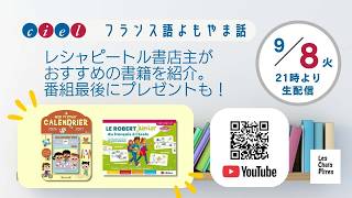 フランス語よもやま話　2026年9月8日（火）21時〜　「レシャピートルの恵美さんと本をご紹介」
