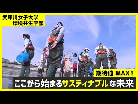 経営学科 先生がクセ強め？！武庫川女子大学環境共生学部でサスティナブルな未来を創る