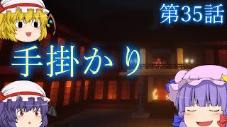 【Minecraft】ゆっくりの午後のまいくらものがたり 第35話「手掛かり」【ゆっくり実況】