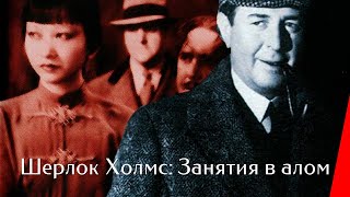 Шерлок Холмс: Занятия в алом (1933)