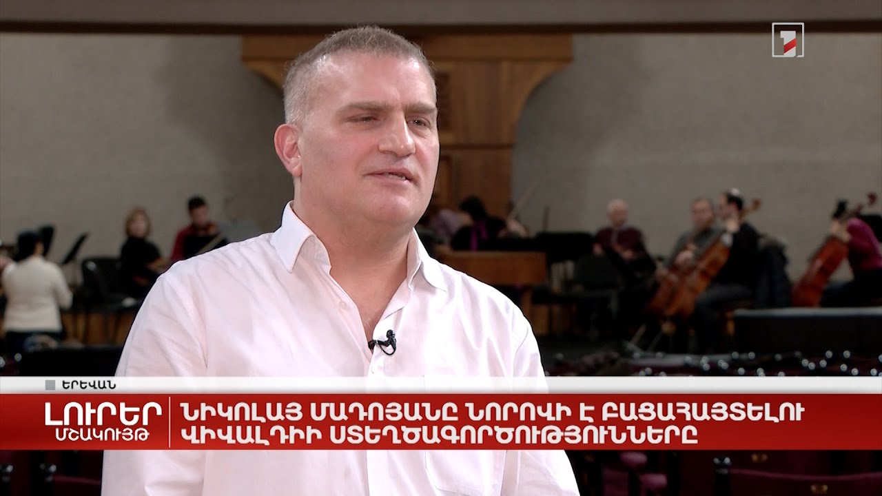 Նիկոլայ Մադոյանը նորովի է բացահայտելու Վիվալդիի ստեղծագործությունները