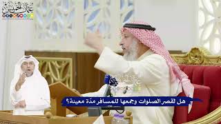 420 - هل لقصر الصلوات وجمعها للمسافر مدّة معينة؟ - عثمان الخميس