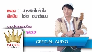 สารพิษในหัวใจ – ไชโย ธนาวัฒน์