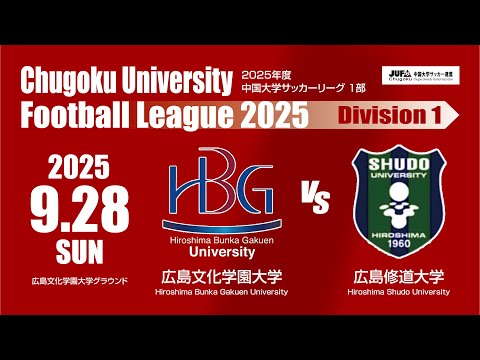 経済学科 2025年度 中国大学サッカーリーグ 1部　第15節 9月28日　広島文化学園大学 VS 広島修道大学