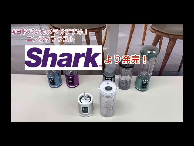 シャークニンジャ BC151J