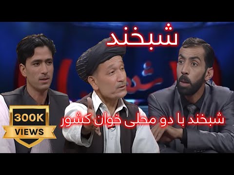 Shabkhand 1TV EP261 شبخند - با دو آوازخوان محلی