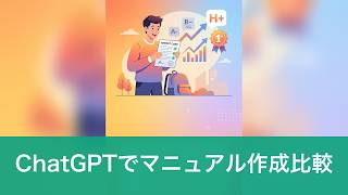 ChatGPTでマニュアル作りが半日短縮？AI導入と手動作成を比較