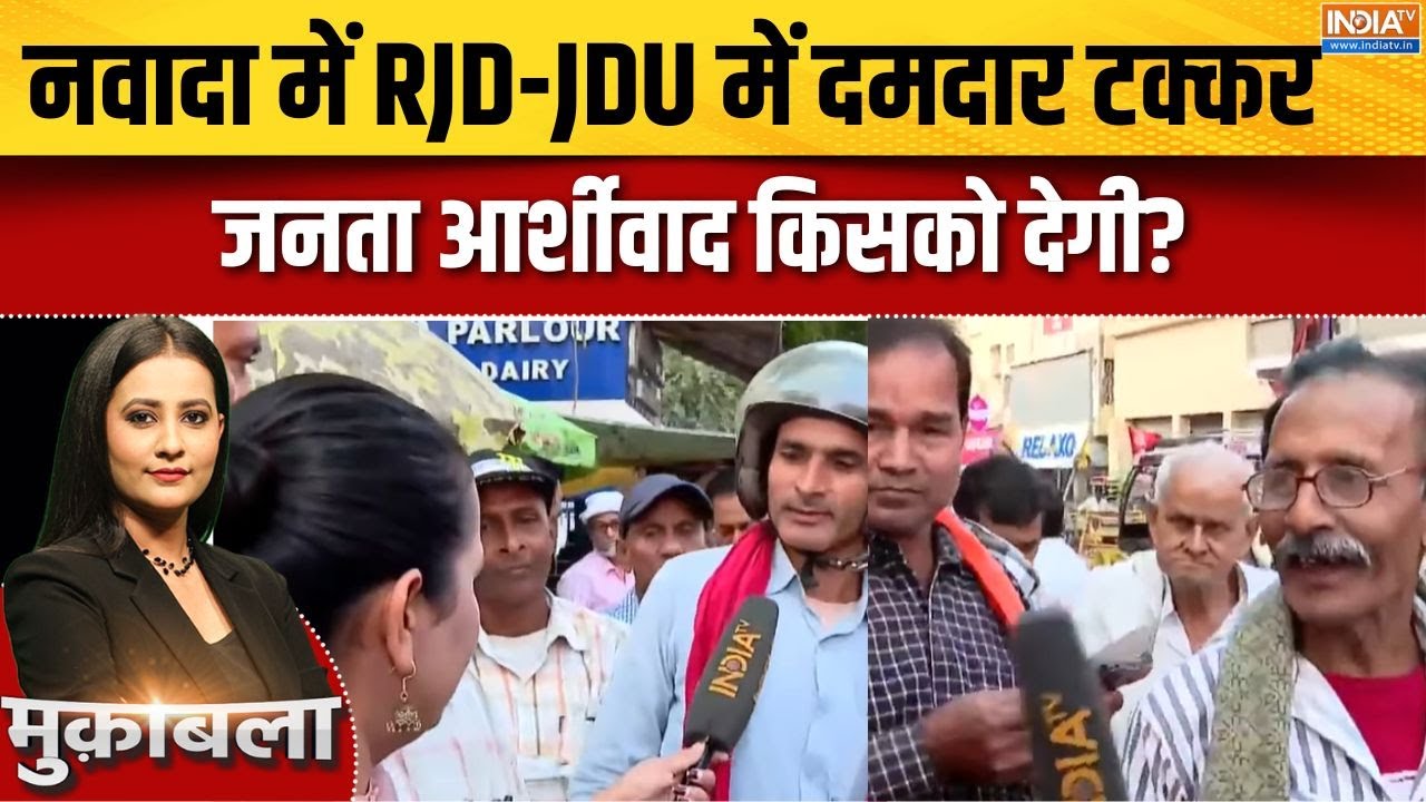 Bihar Election :नवादा में RJD-JDU में दमदार टक्कर, तेजस्वी के हितैषी