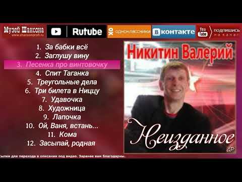 Валерий Никитин: Неизданное - 2023 г.