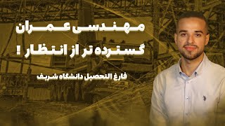 پولساز ترین رشته مهندسی؟ | معرفی رشته مهندسی عمران