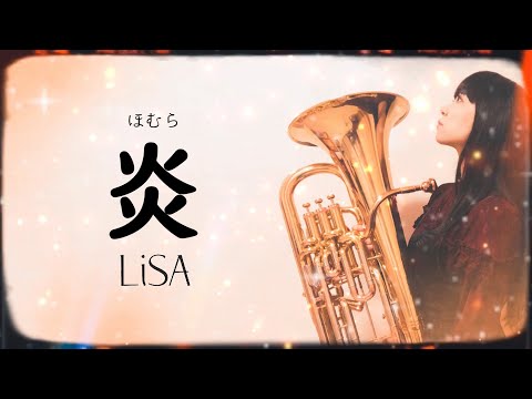 【管楽器楽譜】炎／LiSA【ユーフォニアムソロ】 / LiSA(ユーフォニアム 中級)