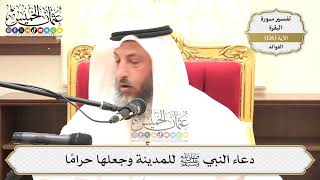 437- دعاء النبي ﷺ للمدينة وجعلها حراماً - عثمان الخميس