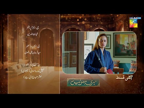 Meri Bahuain - Ep 38 Teaser - 25 Nov 2025 - [ Mehrunisa Iqbal, Kanwal Khan & Rahat Ghani ] HUM TV