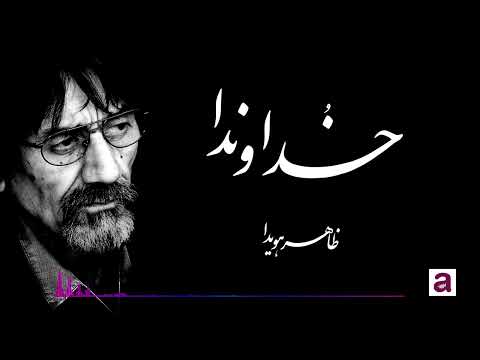Zahir Howaida | Khudawanda | ظاهر هویدا | خداوندا