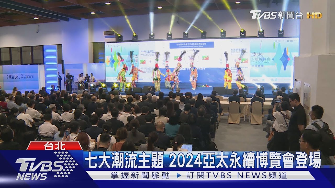 七大潮流主題 2024亞太永續博覽會登場