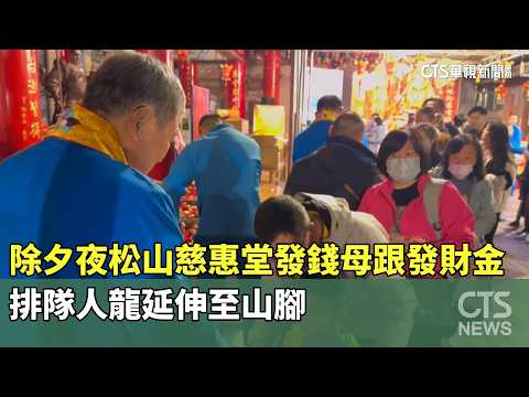 除夕夜松山慈惠堂發錢母跟發財金　排隊人龍延伸至山腳
