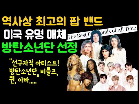 "역사상 최고의 팝 밴드" 미국 매체, 방탄소년단 선정