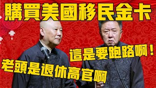 Yu Qian's father wants to buy the US immigration gold card! Yu Qian: Impossible.