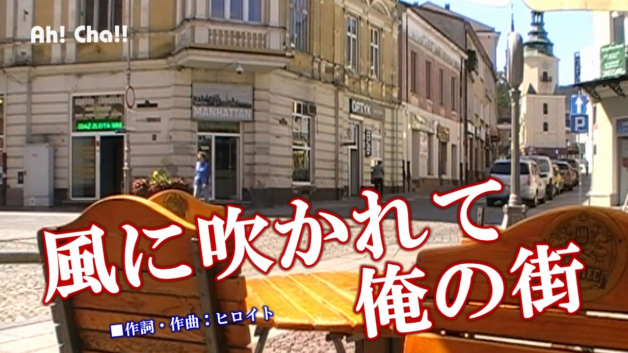 風に吹かれて俺の街【愛藤マコト】