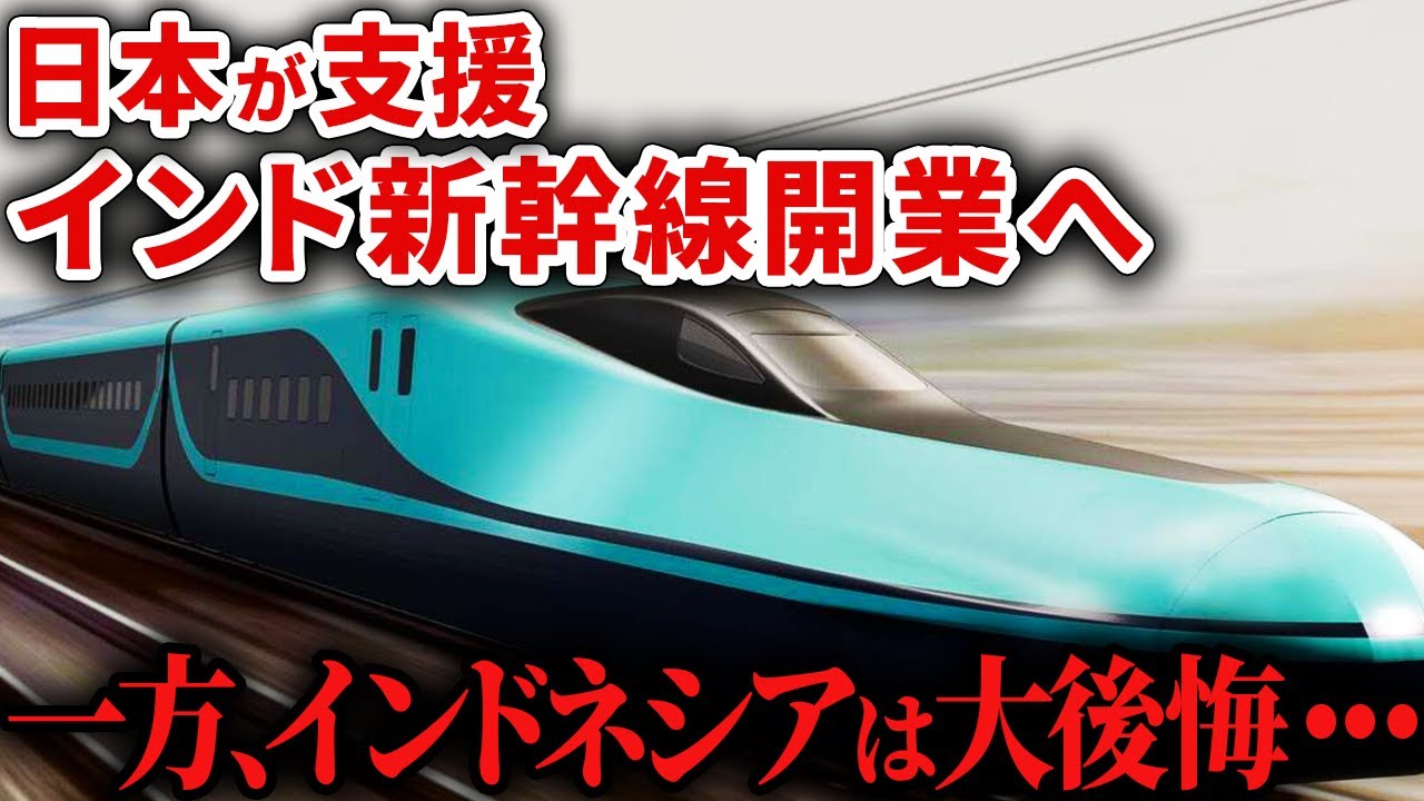 【最新情報】ついにインド新幹線が開業へ！中国を選んだインドネシアは大後悔…