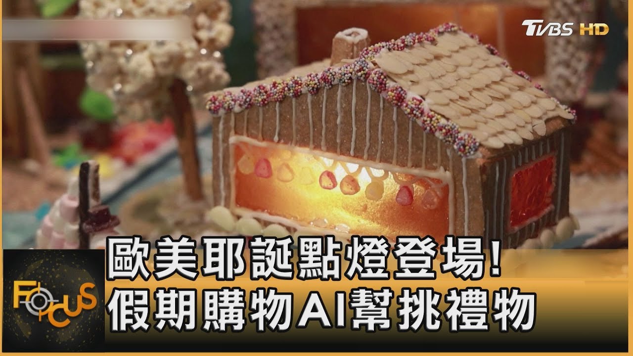 歐美耶誕點燈登場!假期購物AI幫挑禮物