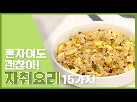 🔥 혼자여도...괜찮아...(Ｔ▽Ｔ) 자취생들을 위한 자취요리 15가지 🔥 [만개의레시피]