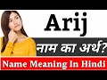 Arij Name Meaning In Hindi | Arij Naam Ka Arth Kya Hai | Arij Ka Arth | Arij Naam Ka Matlab Kya Hora