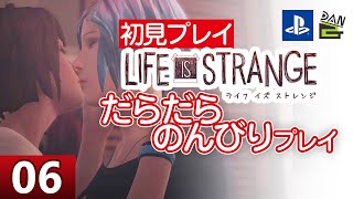 【ゲーム実況】LIFE IS STRANGE 初見プレイ -06日目-【初見プレイ】