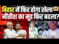 Bihar में फिर होगा खेला,Nitish का मूड बदला? | Lok Sabha Election 2024 | Hi
