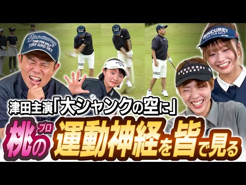 #112 【極悪顔公開】自分のプレーを見て学ぶ！バンカー＆パター編 大シャンクの空に 【ダイアン津田のバーディーチャンす～】2025/08/25 OA