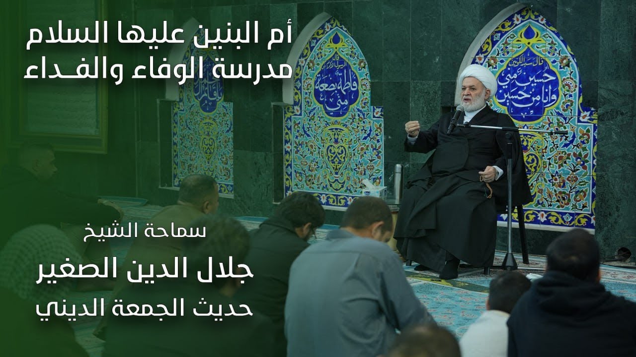 ام البنين (عليها السلام) مدرسة الوفاء والفداء