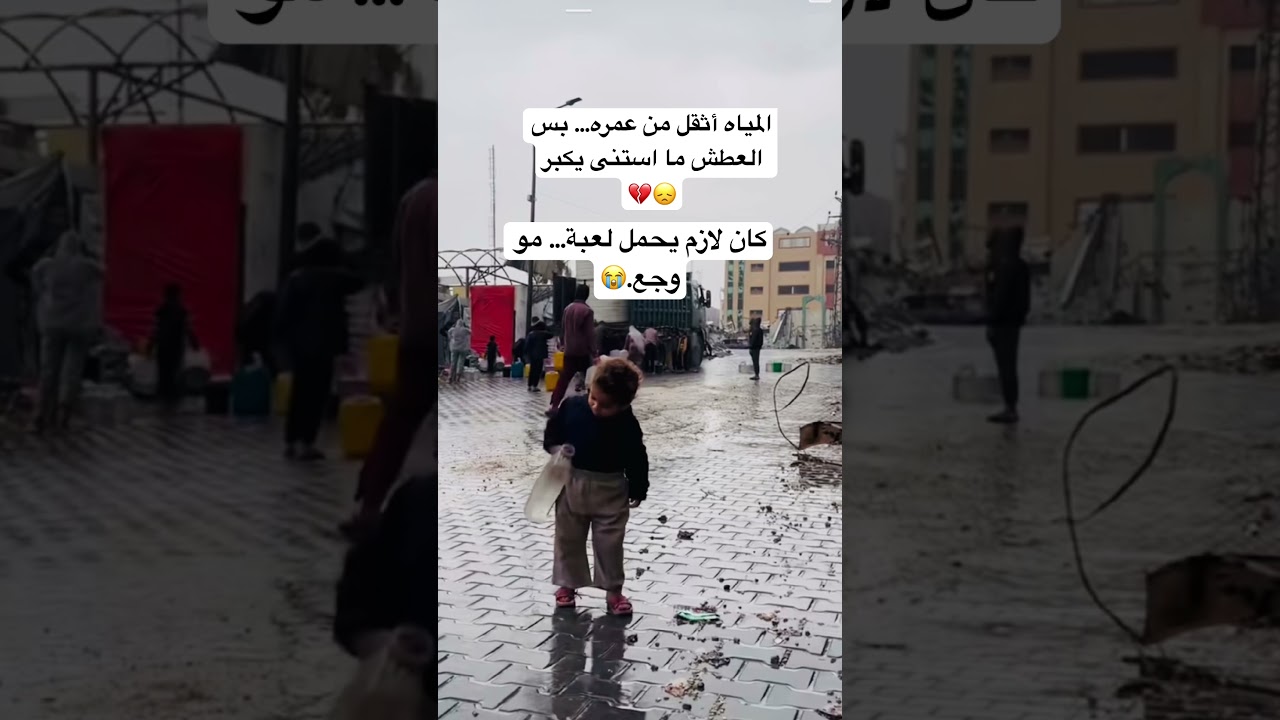 "المياه أثقل من عمره".. طفل فلسطيني يجسد معنى الصمود وسط الركام! 💔🇵🇸