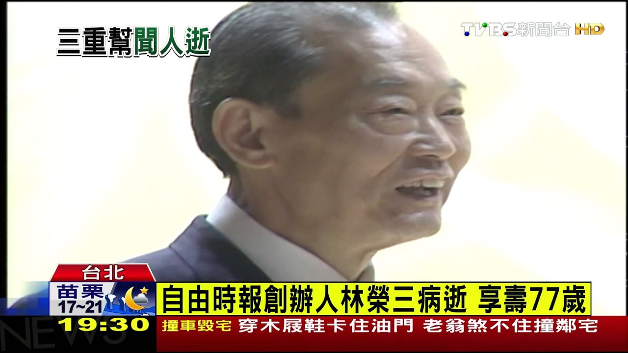 自由時報創辦人林榮三病逝 享壽77歲