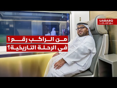 من الراكب رقم 1 في الرحلة التاريخية الأولى لقطار الاتحاد؟ 