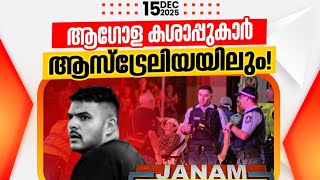 സിഡ്‌നിയിൽ പഹൽഗാം #janamtv #arifhussain