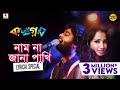 Naam Na Jana Pakhi Bangla Lyrical নাম না জানা পাখি Ka Kha Ga Gha Arijit Si