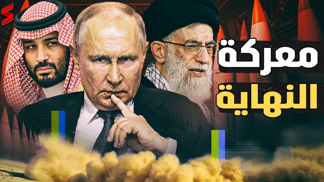 انفجار الخليج | وصول افواج القوات الروسية لإيران لبدء شحن الأسلحة و السعودية تسأل روسيا عن الثمن
