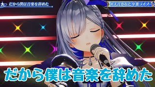だから僕は音楽を辞めた【#天音かなた卒業ライブ】「絶対的アイドル」 / Amane Kanata Graduation LIVE "THE ABSOLUTE IDOL"【hololive】 