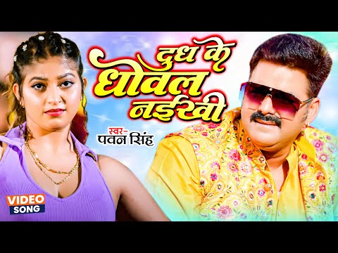 #VIDEO #Pawan_Singh का लाजवाब वीडियो | दूध के धोवल नईखी | Dudh Ke Dhowal Naikhu | Bhojpuri Song 2023