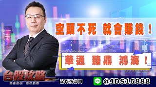 【台股攻略】 #劉烱德 0525 空頭不死 就會賺錢！華通 臻鼎 鴻海！ (圖)