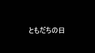 友達の日