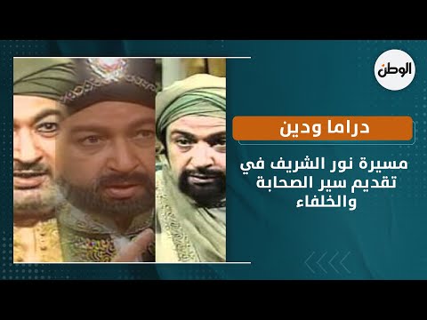 دراما ودين.. مسيرة نور الشريف في تقديم سير الصحابة والخلفاء