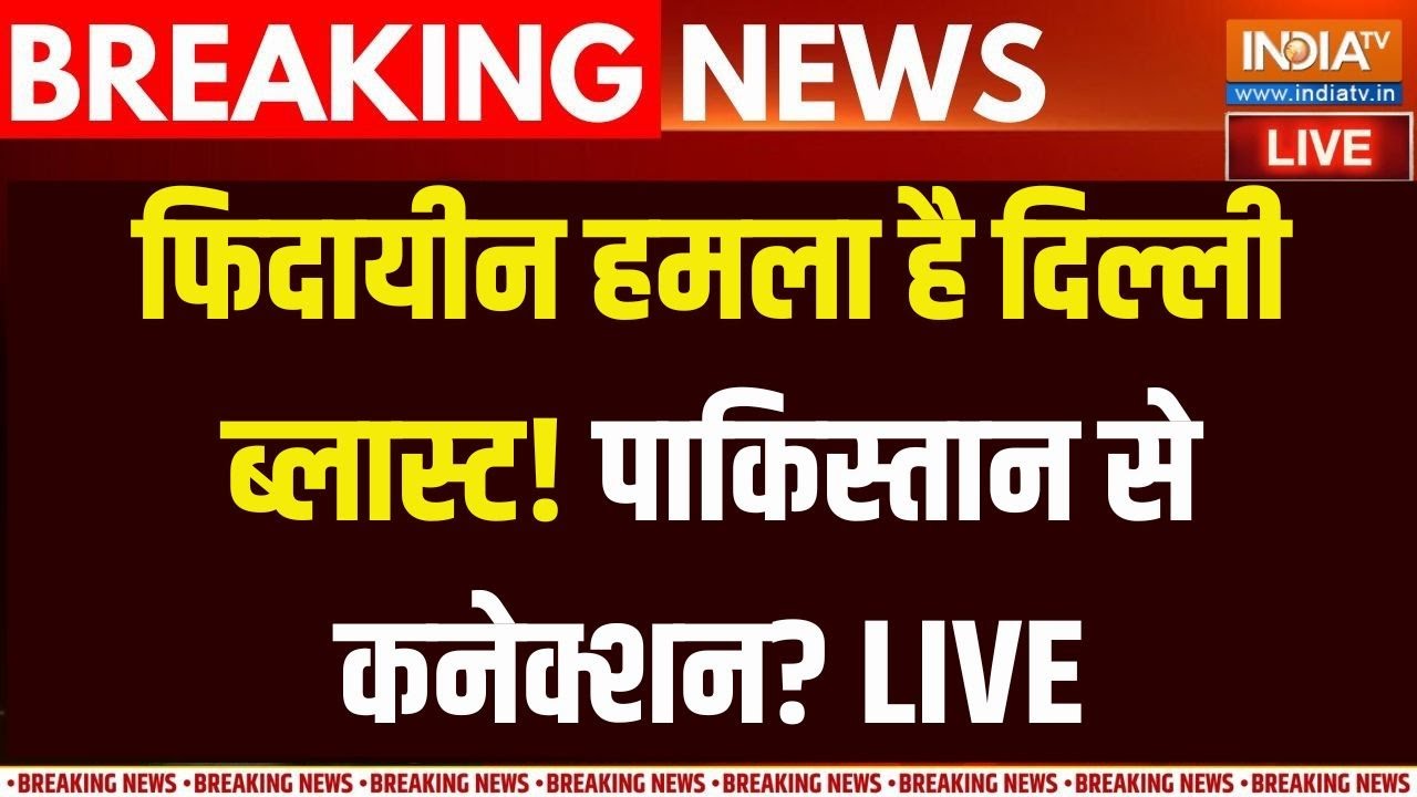 Delhi Blast Pakistan Connection Live ?: फिदायीन हमला है दिल्ली ब्लास्ट? , Pakistan स?