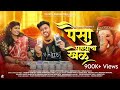 पैसा पाण्याचा खेळ Paisa Panyacha Khel New Ganpati Song 2024 Roshan San