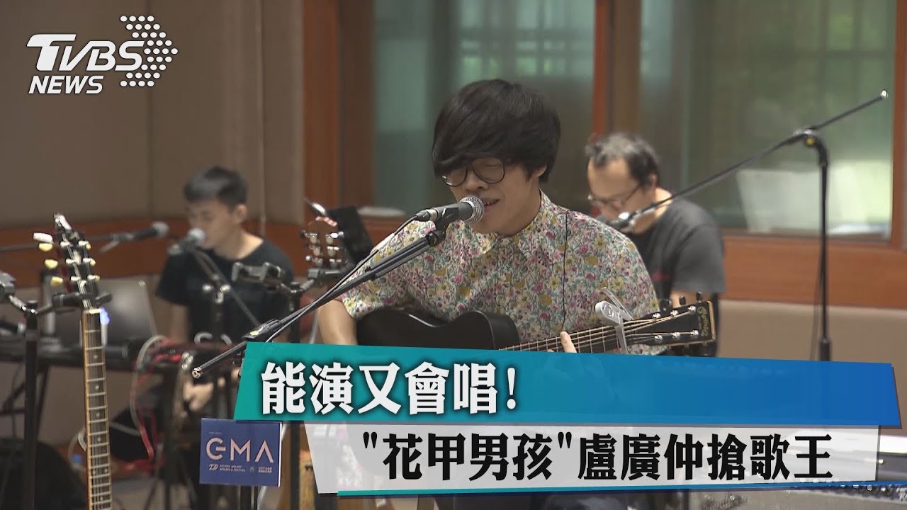 能演又會唱！　《花甲男孩》盧廣仲搶歌王