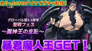 【グラクロ】 暴君魔人王を神引くガチャ配信はこちらです！