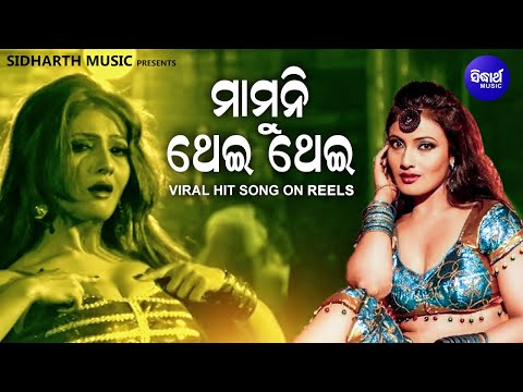 Mamuni Thei Thei | Viral Hit Song on Reels | Amlan, Ankita, Sanju | Nua Nua Premare | Sidharth Music